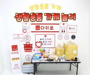 생활용품 가게놀이