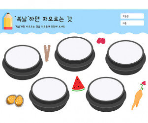 복날하면 떠오르는 것