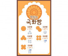 국화빵 가게 메뉴판 (지폐)