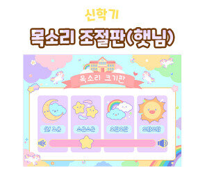 목소리 조절판 (햇님)