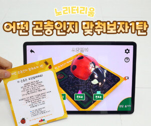 어떤 곤충인지 맞춰보자 1탄(AR놀이)