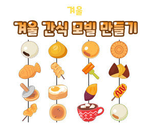 겨울 간식 모빌 만들기