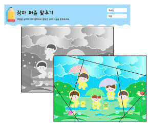 장마 퍼즐 맞추기
