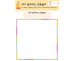 내가 좋아하는 전통놀이