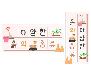 다양한 흙의 종류 원고지 레터링