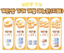 계란빵 가게 개별 메뉴판 (지폐)