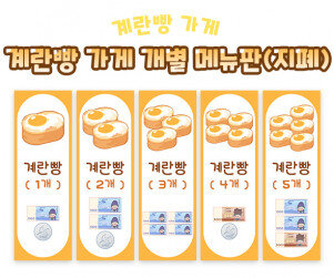 계란빵 가게 개별 메뉴판 (지폐)