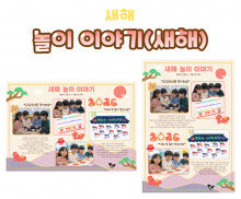 놀이 이야기 (새해)