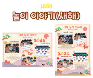 놀이 이야기 (새해)