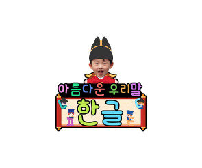 아름다운 우리말 한글 합성 토퍼