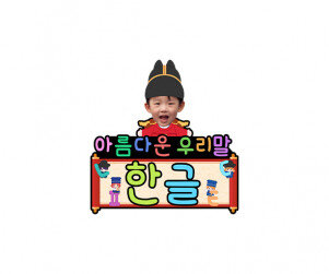 아름다운 우리말 한글 합성 토퍼