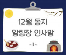 12월 동지 알림장 인사말4