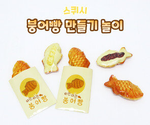 붕어빵 만들기 스퀴시 놀이