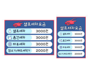 셀프 세차 요금표