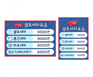 셀프 세차 요금표