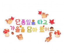 단풍잎을 타고 가을을 담아왔어요 레터링