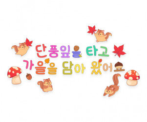 단풍잎을 타고 가을을 담아왔어요 레터링