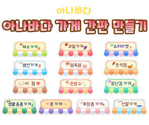아나바다 가게 간판 만들기