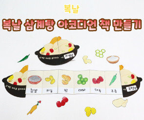 복날 삼계탕 아코디언 책 만들기