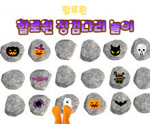 할로윈 징검다리 놀이