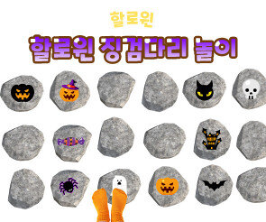 할로윈 징검다리 놀이