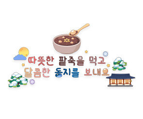 따뜻한 팥죽을 먹고 달콤한 동지를 보내요 레터링