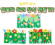 알로하 허리 장식 만들기2