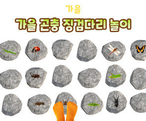 가을 곤충 징검다리 놀이