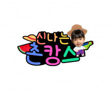 신나는 촌캉스 합성 토퍼