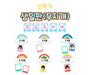 생일판 (무지개)