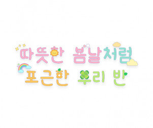 따뜻한 봄날처럼 포근한 우리 반 레터링