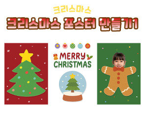 크리스마스 포스터 만들기1