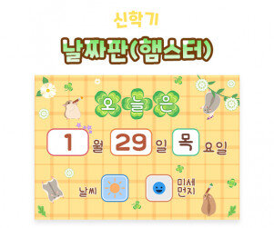 날짜판 (햄스터)