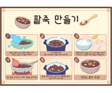 동지 팥죽 만들기 순서도