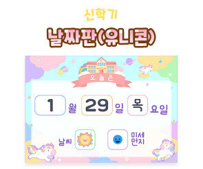 날짜판 (유니콘)