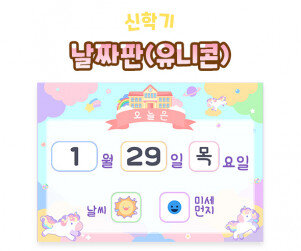 날짜판 (유니콘)