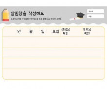 알림장을 작성해요