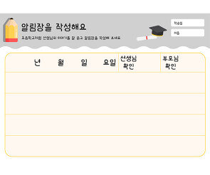 알림장을 작성해요