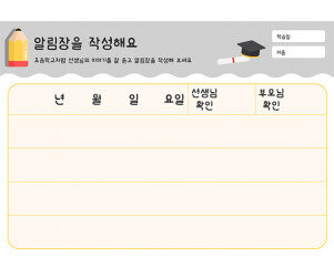 알림장을 작성해요