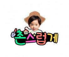 촌스럽게 합성 토퍼