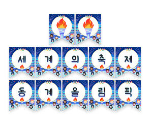 세계의 축제 동계 올림픽 가랜드