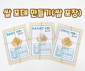 쌀포대 만들기 (쌀포장) 1세~3세