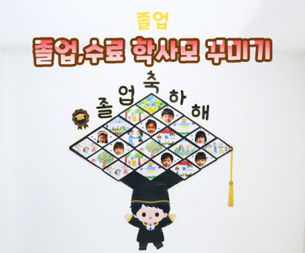 졸업, 수료 학사모 꾸미기