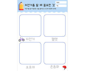 자전거를 탈 때 필요한 것