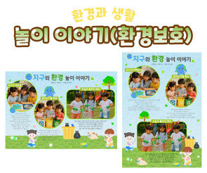 놀이 이야기 (환경보호)