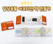 일상용품 아코디언 책 만들기