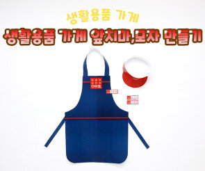 생활용품 가게 앞치마, 모자 만들기