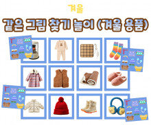 같은 그림 찾기 놀이 (겨울 용품)