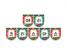 메리 크리스마스 가랜드