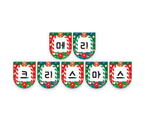 메리 크리스마스 가랜드